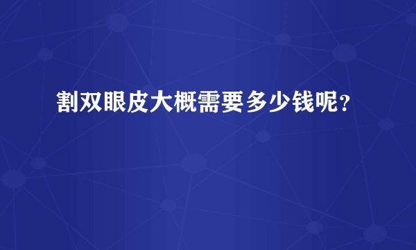 割双眼皮大概需要多少钱呢？