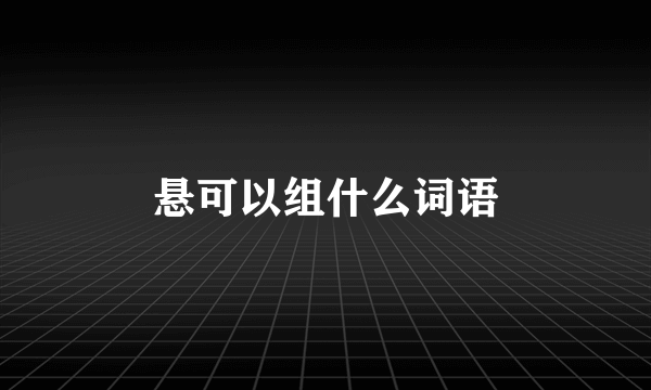 悬可以组什么词语