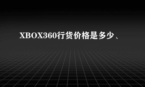 XBOX360行货价格是多少、