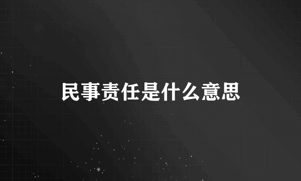 民事责任是什么意思