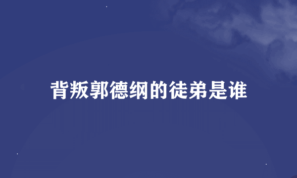 背叛郭德纲的徒弟是谁