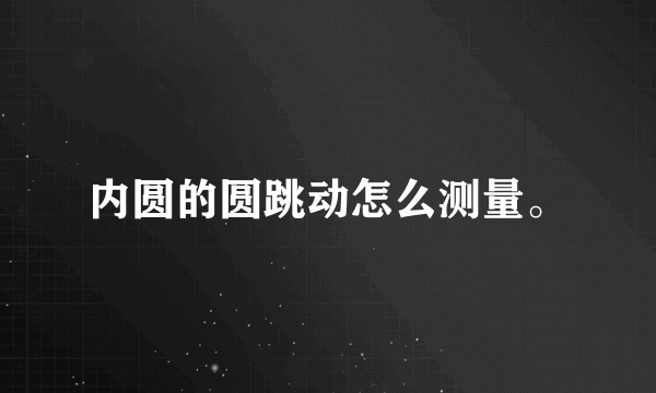 内圆的圆跳动怎么测量。