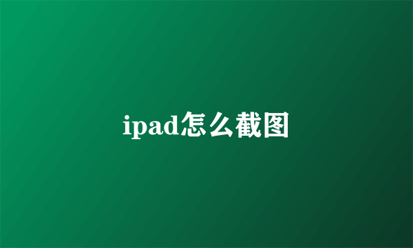 ipad怎么截图