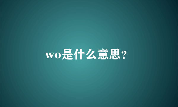 wo是什么意思？