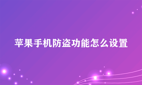 苹果手机防盗功能怎么设置