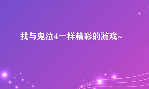 找与鬼泣4一样精彩的游戏~