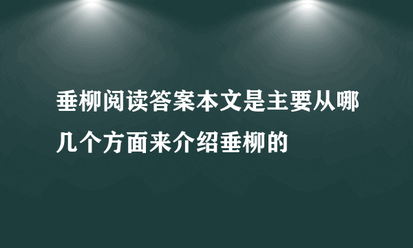 垂柳阅读答案本文是主要从哪几个方面来介绍垂柳的