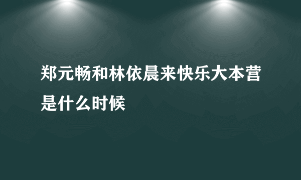 郑元畅和林依晨来快乐大本营是什么时候