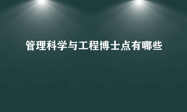 管理科学与工程博士点有哪些