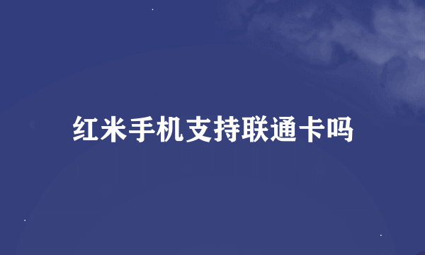 红米手机支持联通卡吗