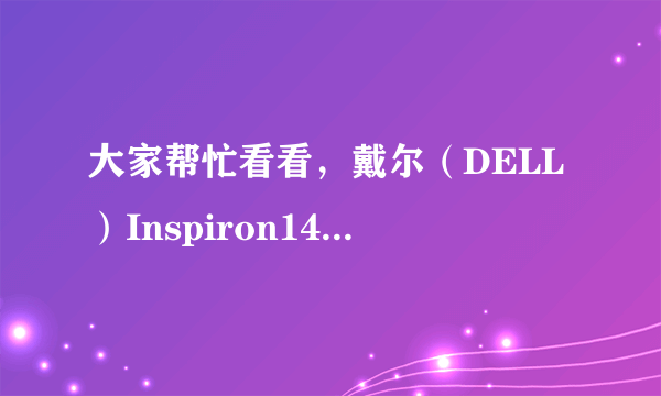 大家帮忙看看，戴尔（DELL）Inspiron1464 笔记本怎么样？