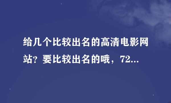 给几个比较出名的高清电影网站？要比较出名的哦，720P和1080P的哦