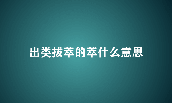 出类拔萃的萃什么意思