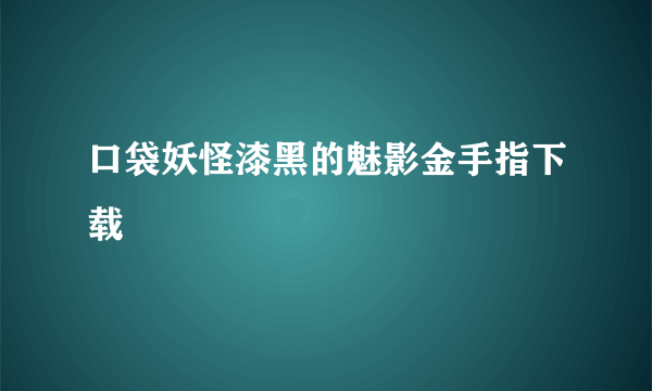 口袋妖怪漆黑的魅影金手指下载