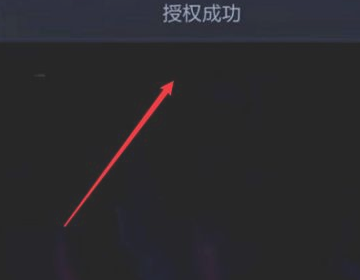 王者荣耀QQ登录授权操作失败是怎么回事？