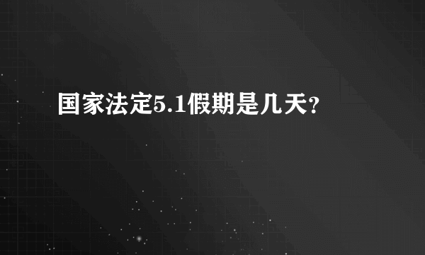 国家法定5.1假期是几天？