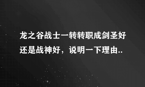 龙之谷战士一转转职成剑圣好还是战神好，说明一下理由..