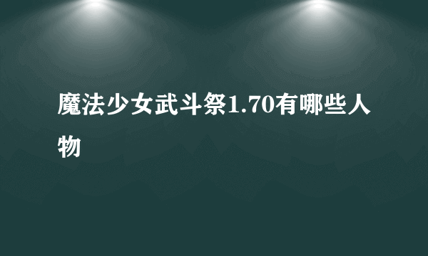 魔法少女武斗祭1.70有哪些人物