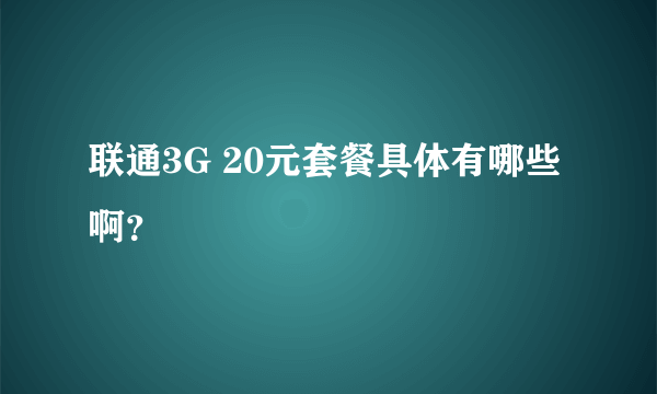 联通3G 20元套餐具体有哪些啊？