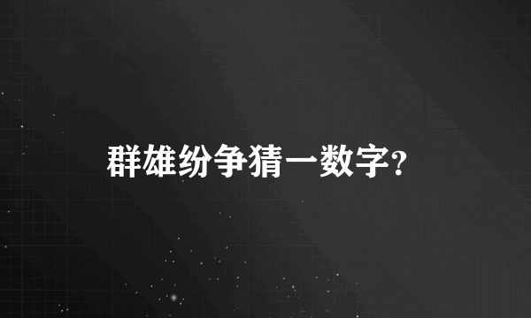 群雄纷争猜一数字？