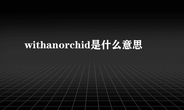 withanorchid是什么意思