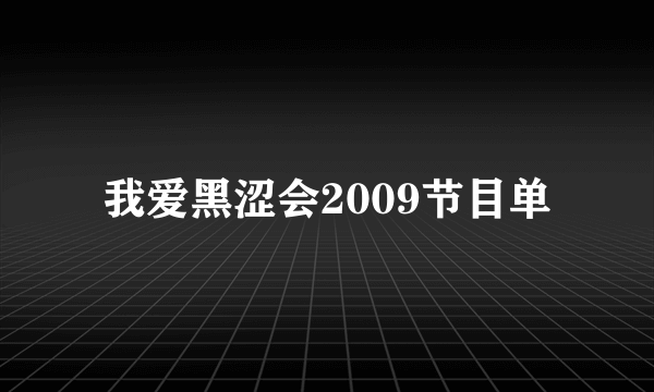 我爱黑涩会2009节目单