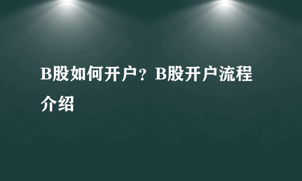 B股如何开户？B股开户流程介绍