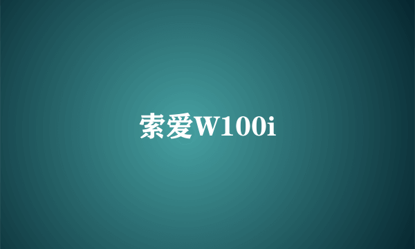 索爱W100i