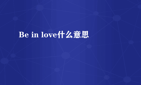 Be in love什么意思