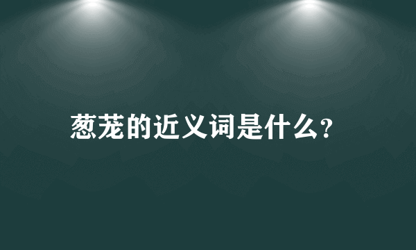 葱茏的近义词是什么？