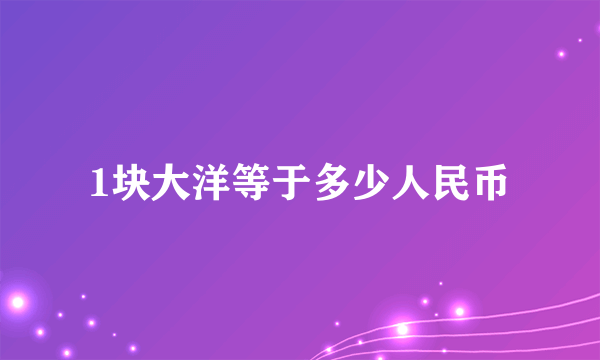 1块大洋等于多少人民币