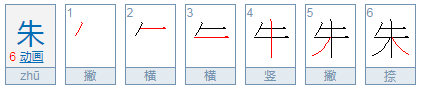 朱这个字怎么读，朱怎么念，朱怎么拼音，朱怎么组词