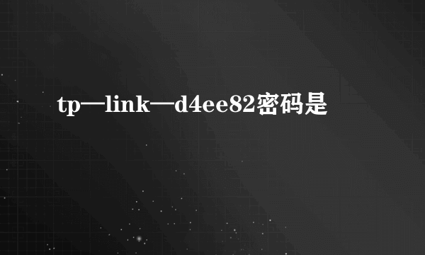 tp—link—d4ee82密码是