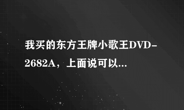 我买的东方王牌小歌王DVD-2682A，上面说可以插U盘/MP3/4播放的，可是我试了怎么不行呀。