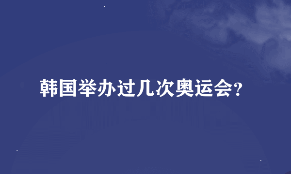 韩国举办过几次奥运会？