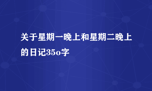 关于星期一晚上和星期二晚上的日记35o字