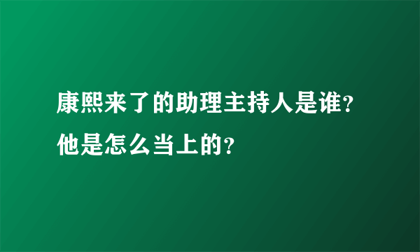 康熙来了的助理主持人是谁？他是怎么当上的？