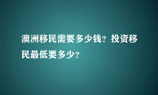 澳洲移民需要多少钱？投资移民最低要多少？