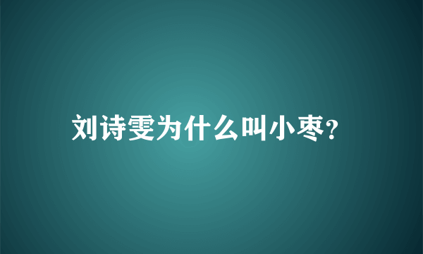 刘诗雯为什么叫小枣？