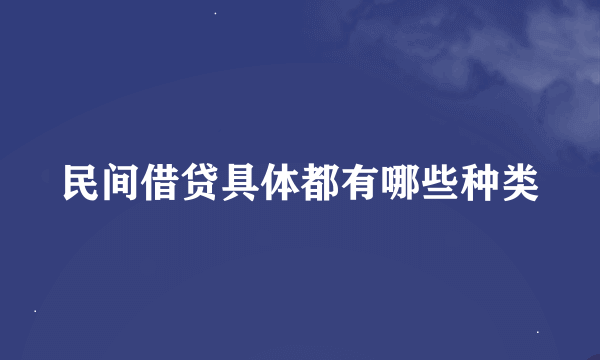 民间借贷具体都有哪些种类