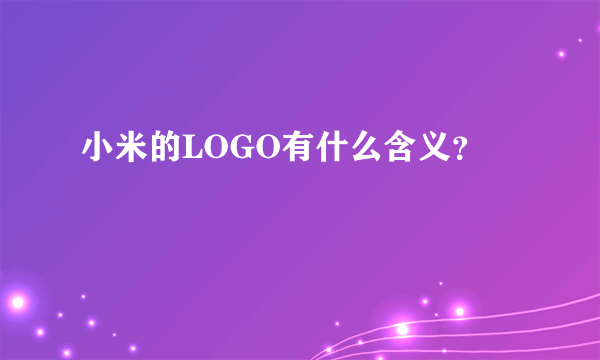 小米的LOGO有什么含义？