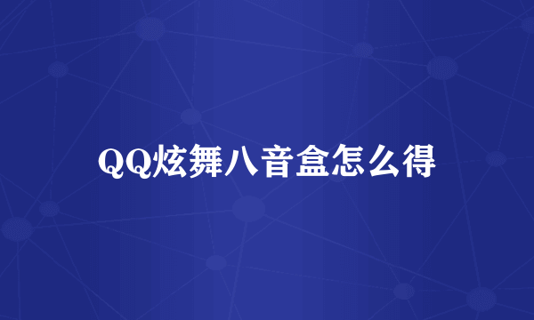 QQ炫舞八音盒怎么得