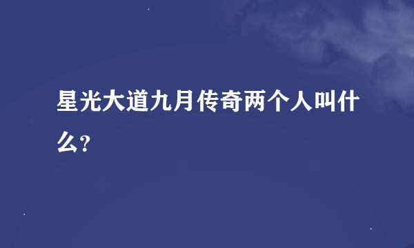 星光大道九月传奇两个人叫什么？