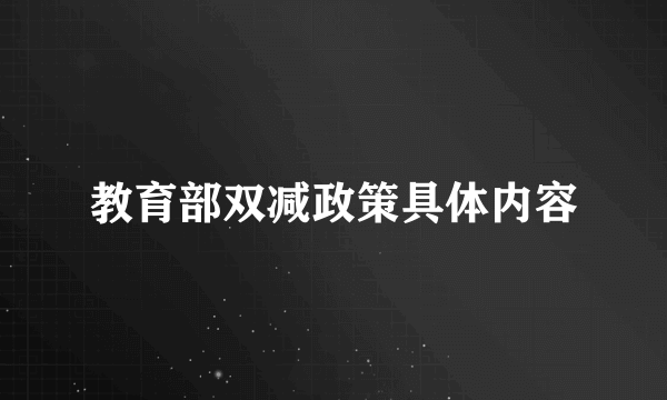 教育部双减政策具体内容