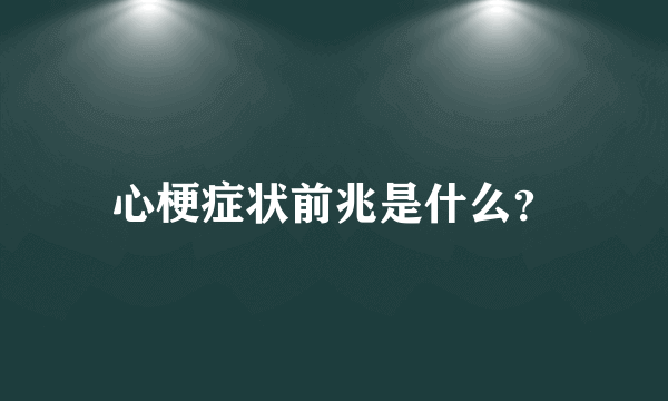 心梗症状前兆是什么？