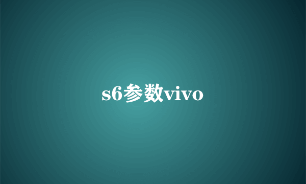 s6参数vivo