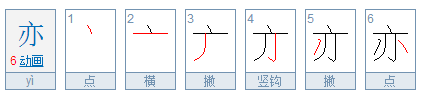 亦怎么读，亦的组词，亦的读音，亦的笔顺，亦的意思