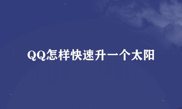 QQ怎样快速升一个太阳