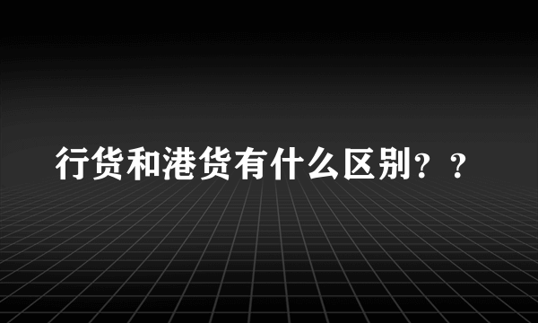 行货和港货有什么区别？？