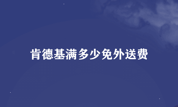 肯德基满多少免外送费